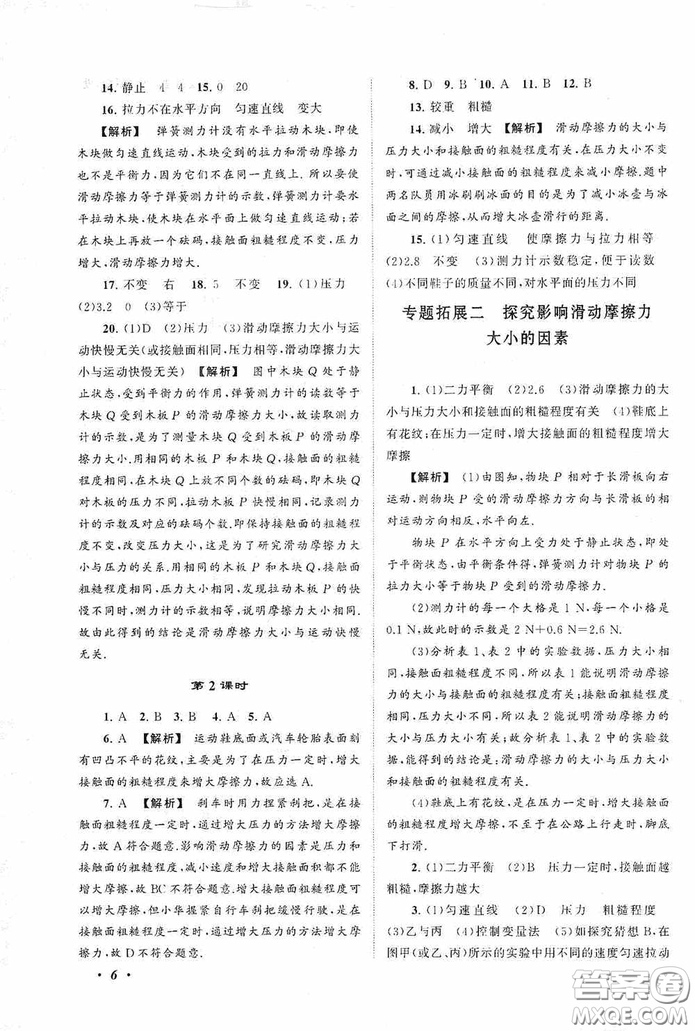 2020拓展與培優(yōu)八年級(jí)物理下冊(cè)人民教育教材適用答案