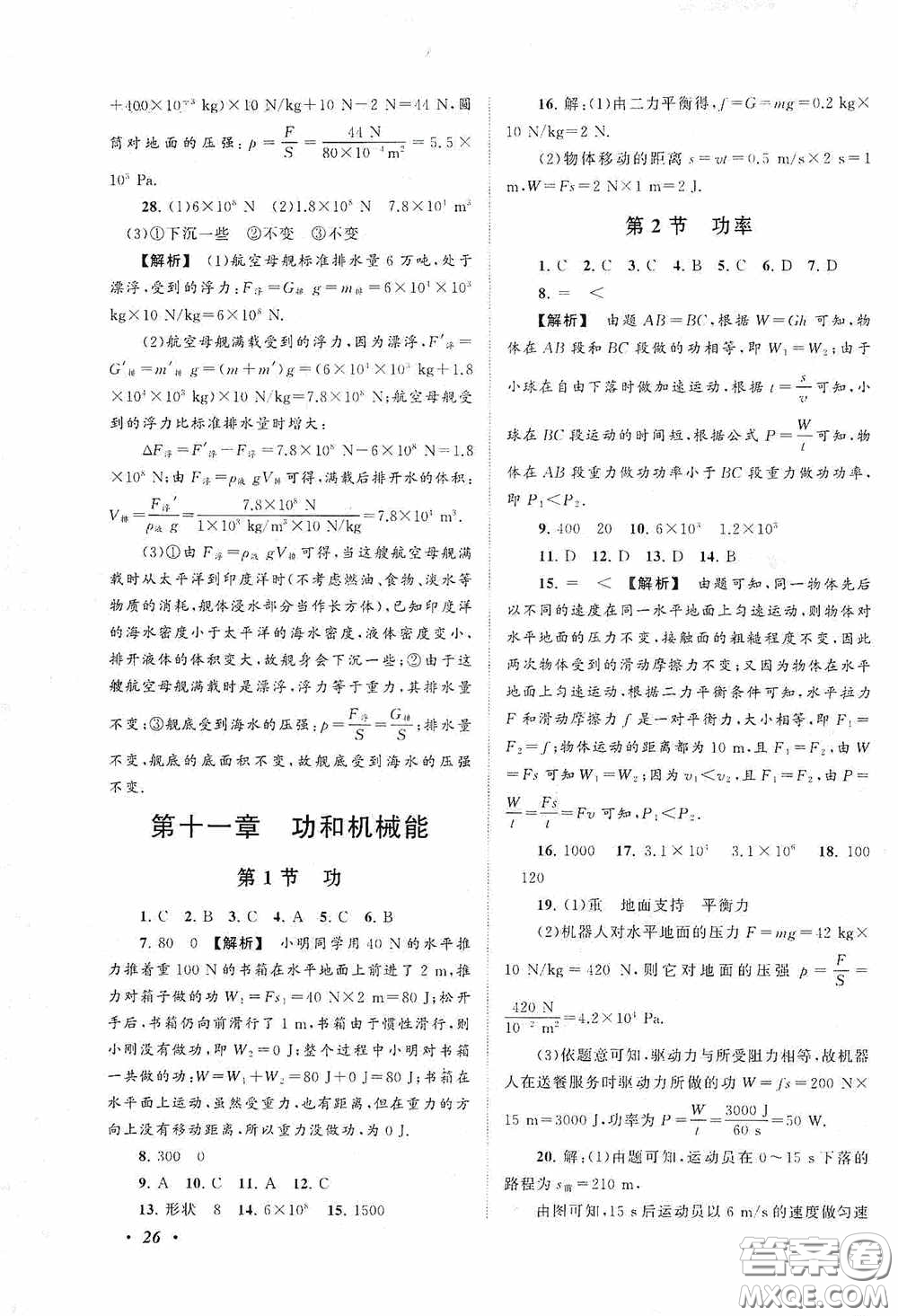 2020拓展與培優(yōu)八年級(jí)物理下冊(cè)人民教育教材適用答案