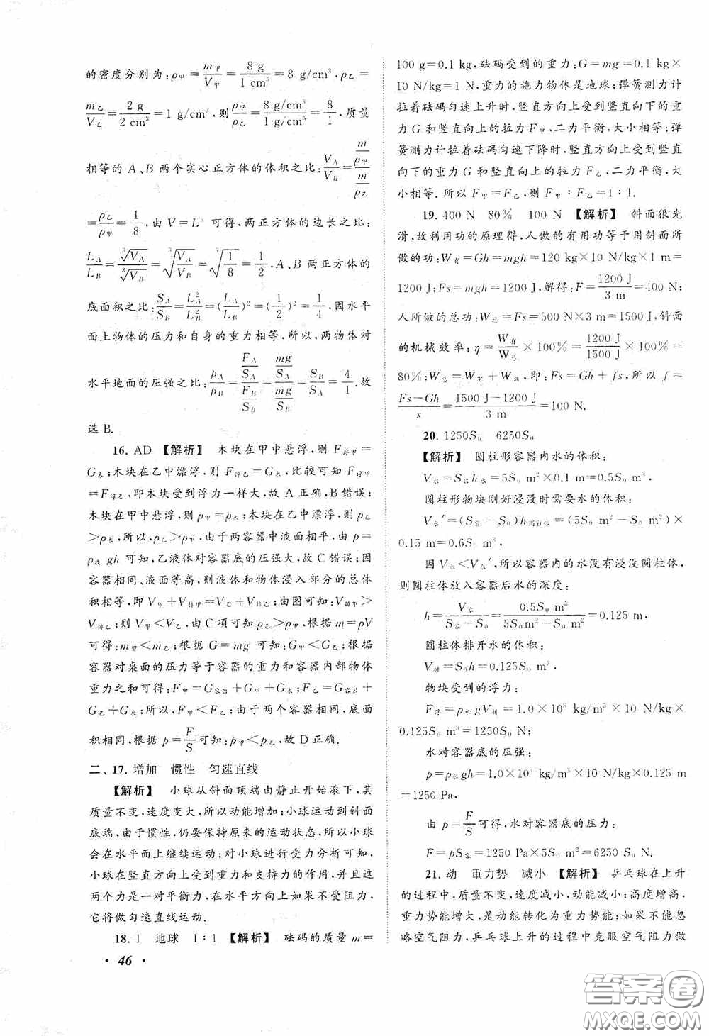 2020拓展與培優(yōu)八年級(jí)物理下冊(cè)人民教育教材適用答案