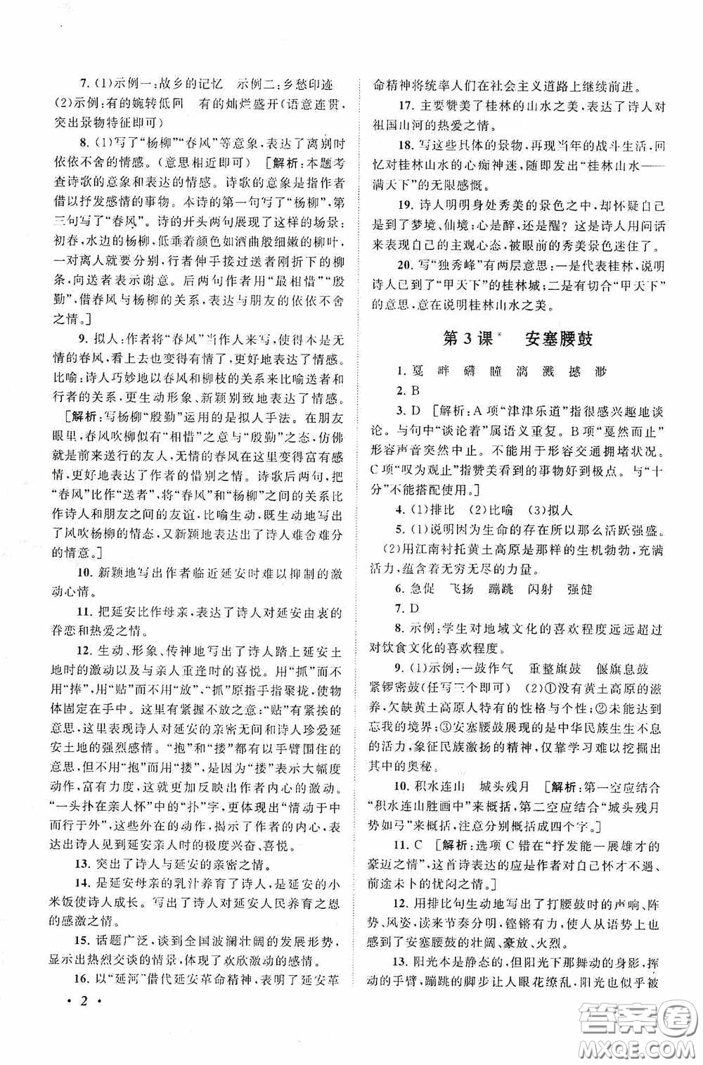 2020拓展與培優(yōu)八年級語文下冊人民教育教材適用答案