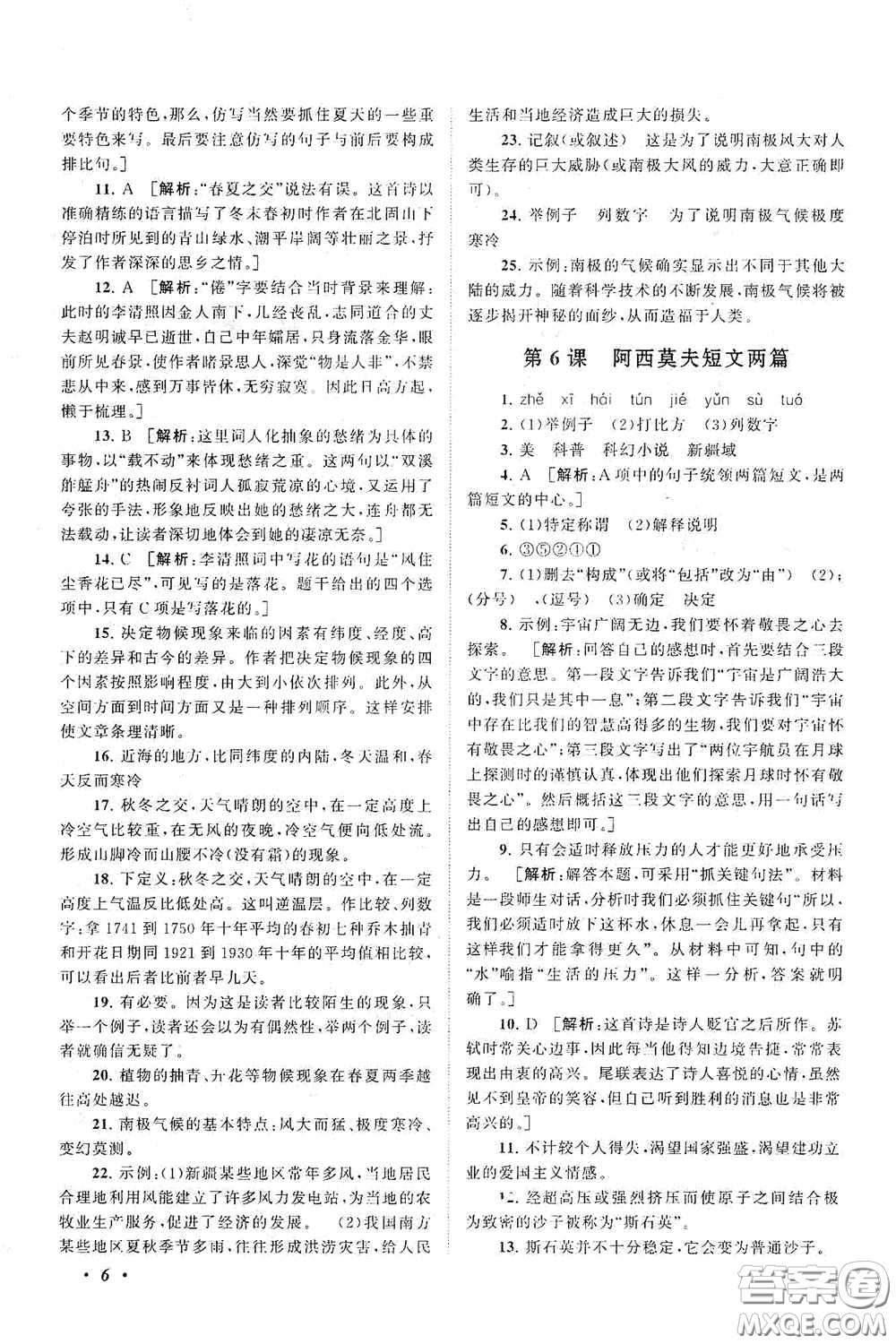 2020拓展與培優(yōu)八年級語文下冊人民教育教材適用答案