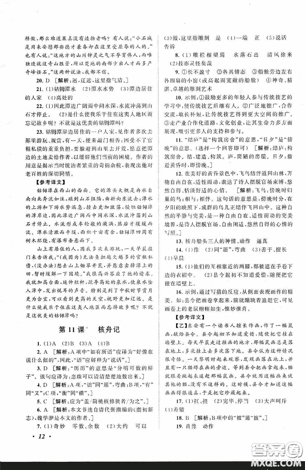 2020拓展與培優(yōu)八年級語文下冊人民教育教材適用答案