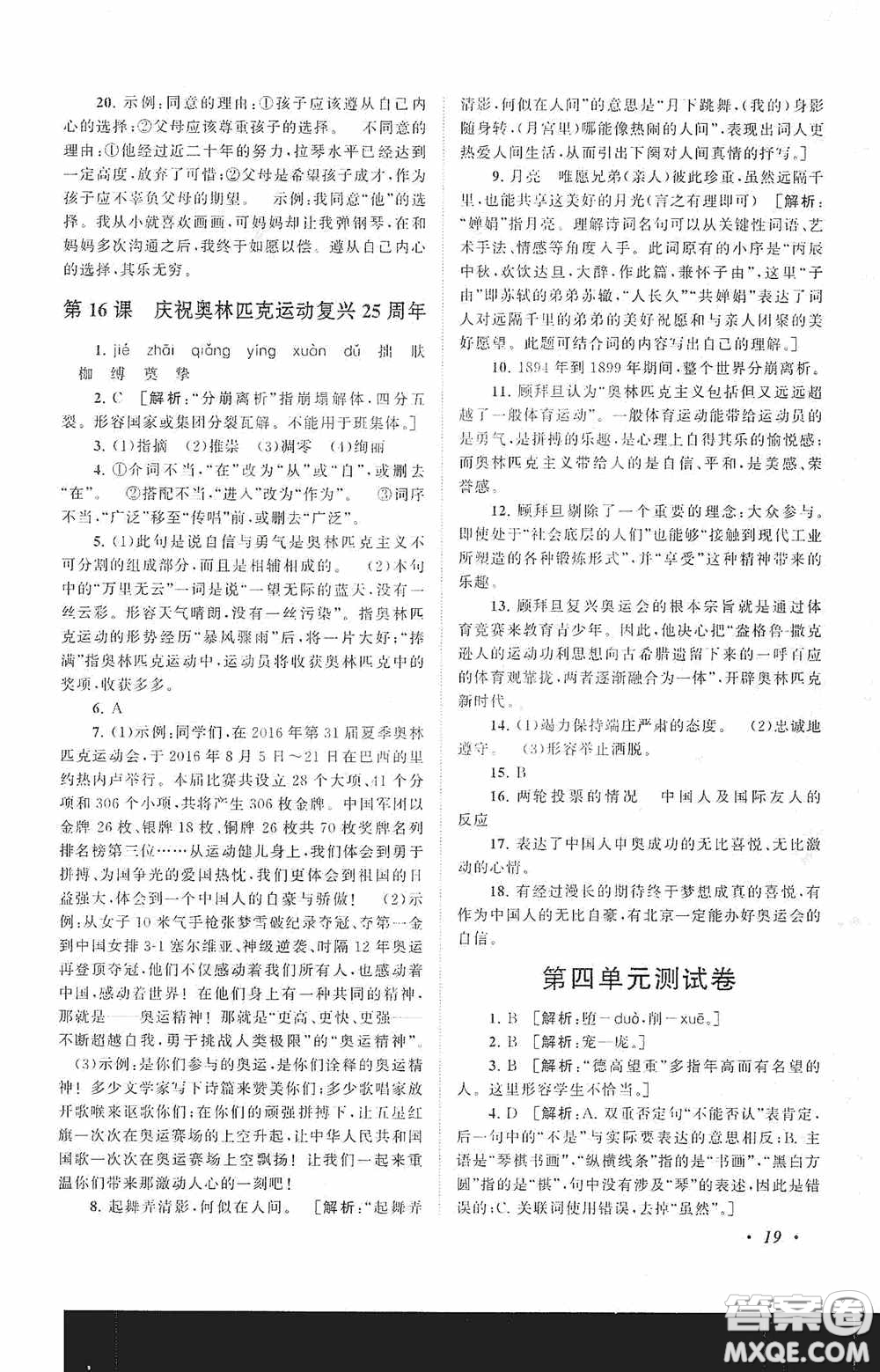 2020拓展與培優(yōu)八年級語文下冊人民教育教材適用答案