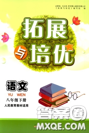 2020拓展與培優(yōu)八年級語文下冊人民教育教材適用答案