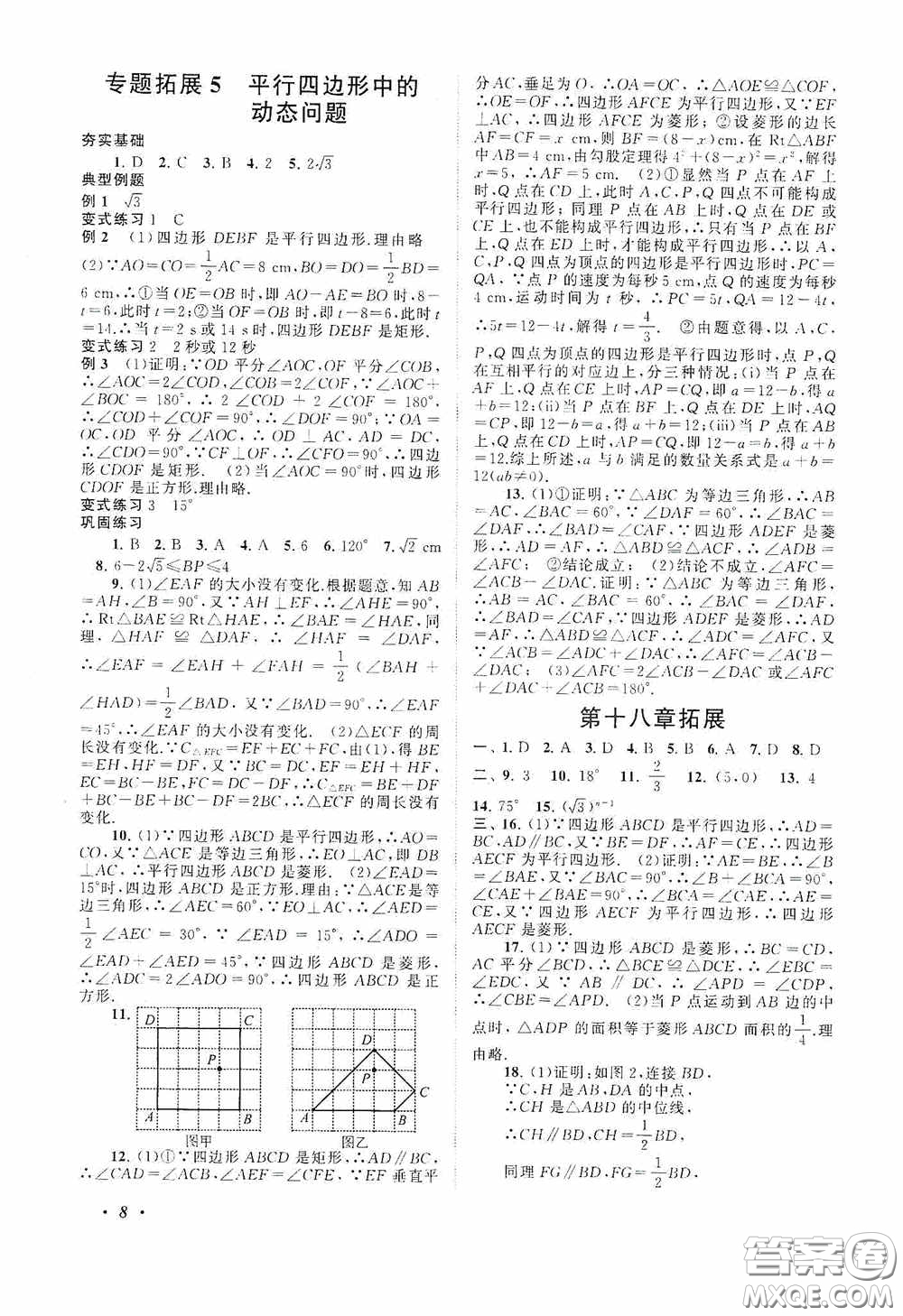 2020拓展與培優(yōu)八年級數(shù)學(xué)下冊人民教育教材適用答案