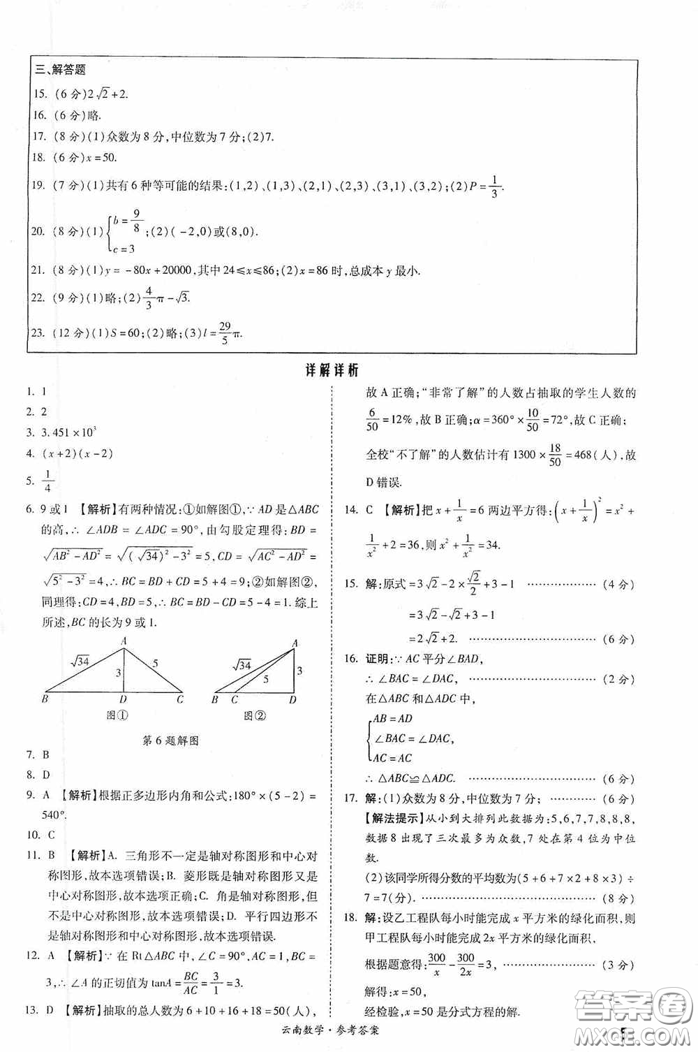 四川教育出版社2020一戰(zhàn)成名中考真題與拓展訓練數學云南版答案