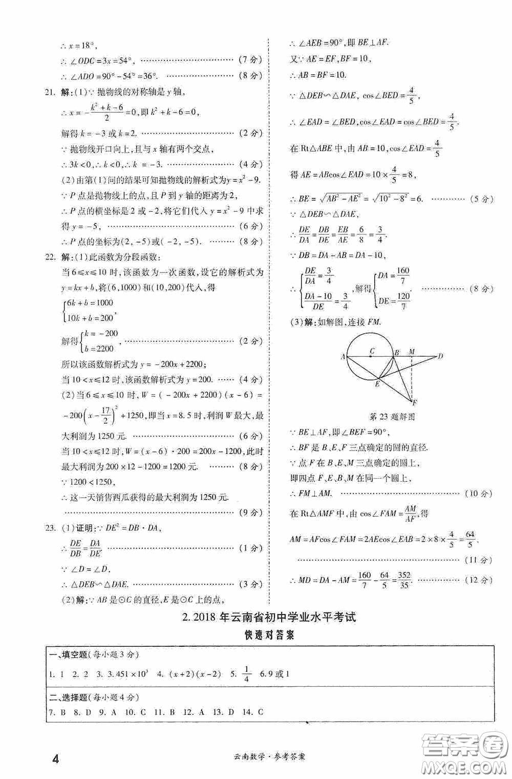 四川教育出版社2020一戰(zhàn)成名中考真題與拓展訓練數學云南版答案