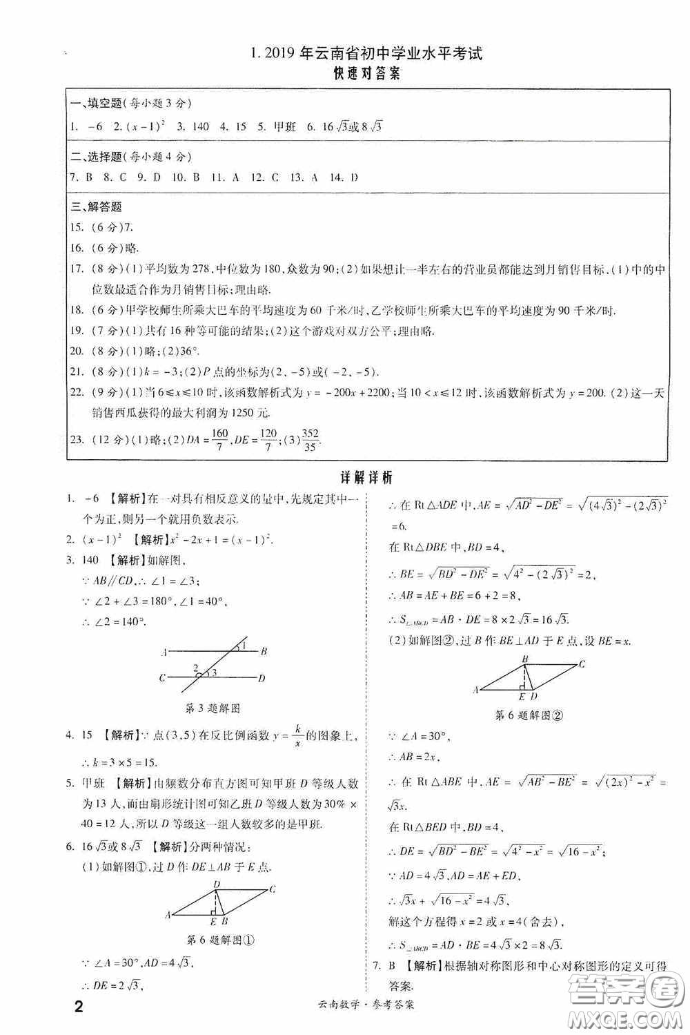 四川教育出版社2020一戰(zhàn)成名中考真題與拓展訓練數學云南版答案