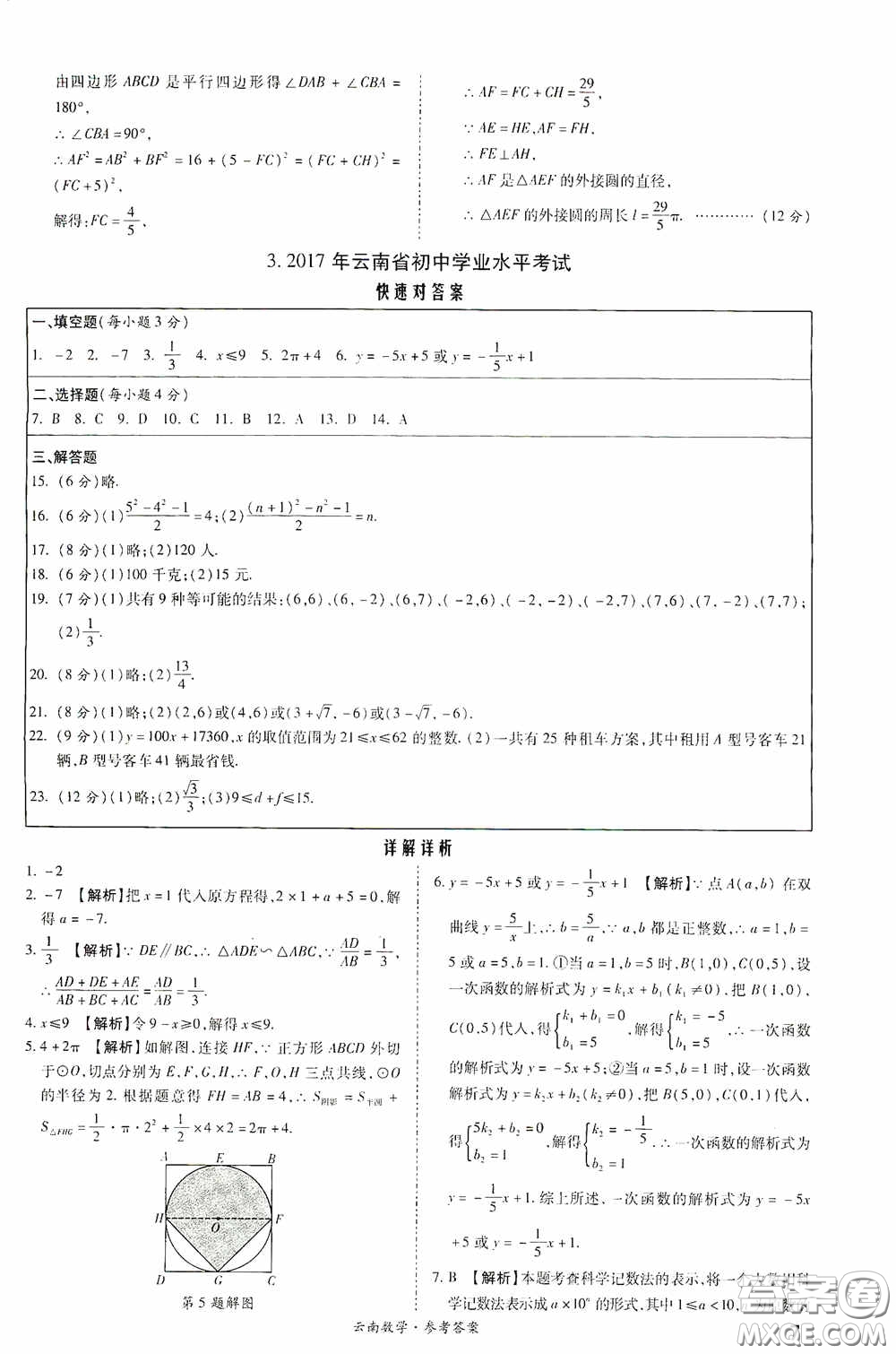 四川教育出版社2020一戰(zhàn)成名中考真題與拓展訓練數學云南版答案