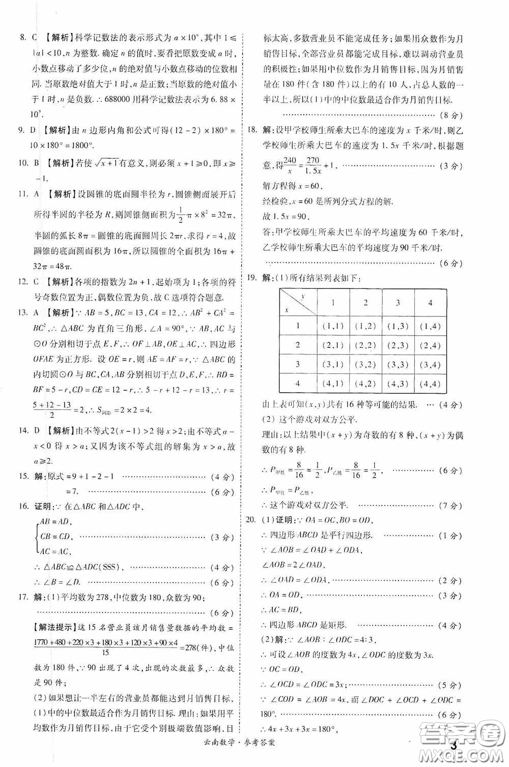 四川教育出版社2020一戰(zhàn)成名中考真題與拓展訓練數學云南版答案