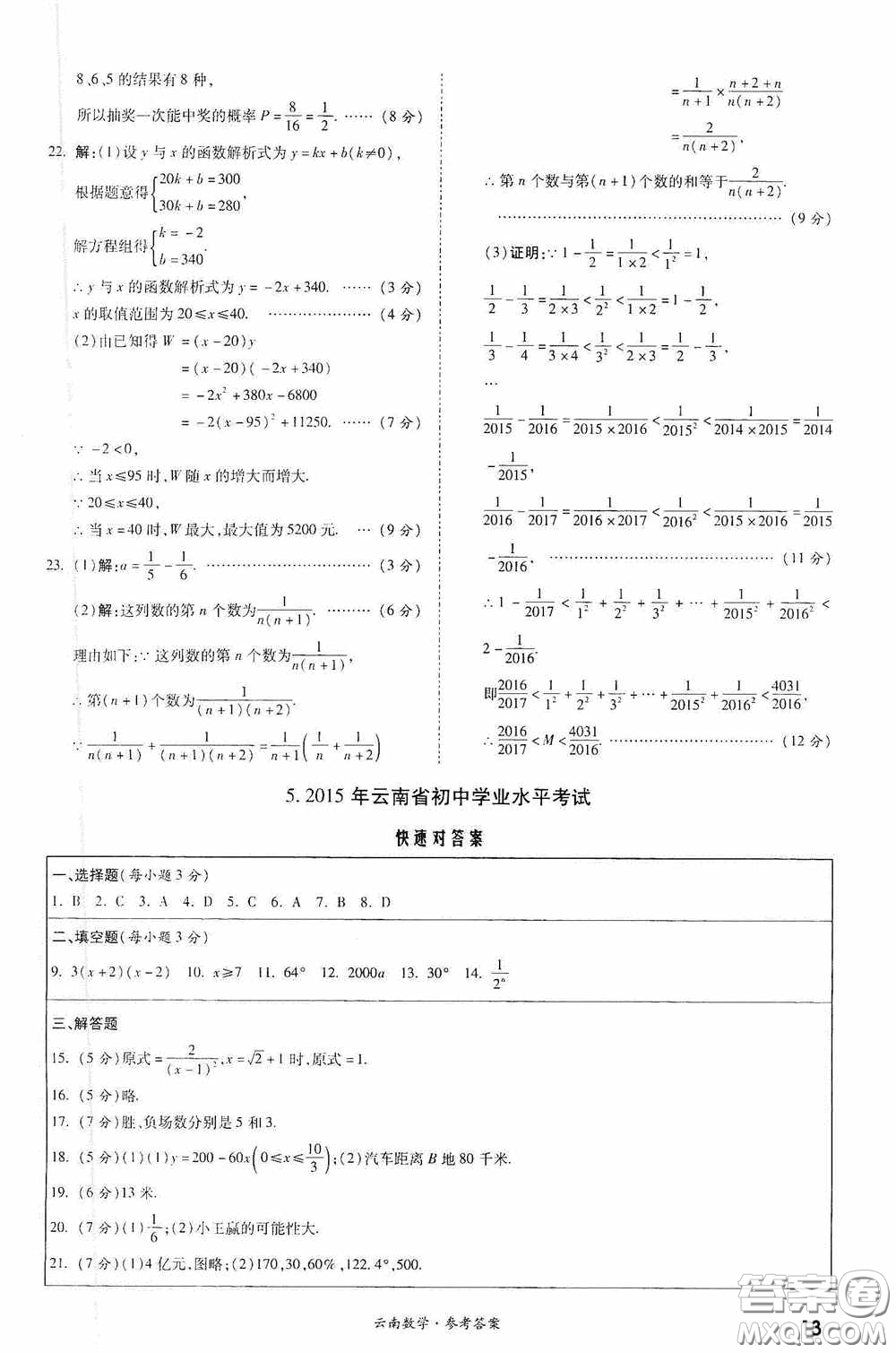 四川教育出版社2020一戰(zhàn)成名中考真題與拓展訓練數學云南版答案