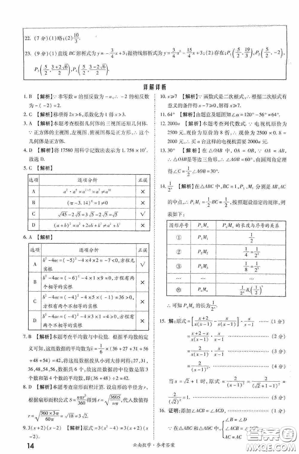 四川教育出版社2020一戰(zhàn)成名中考真題與拓展訓練數學云南版答案