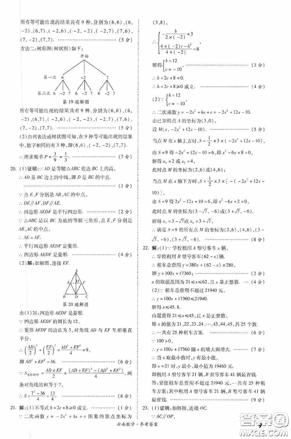 四川教育出版社2020一戰(zhàn)成名中考真題與拓展訓練數學云南版答案