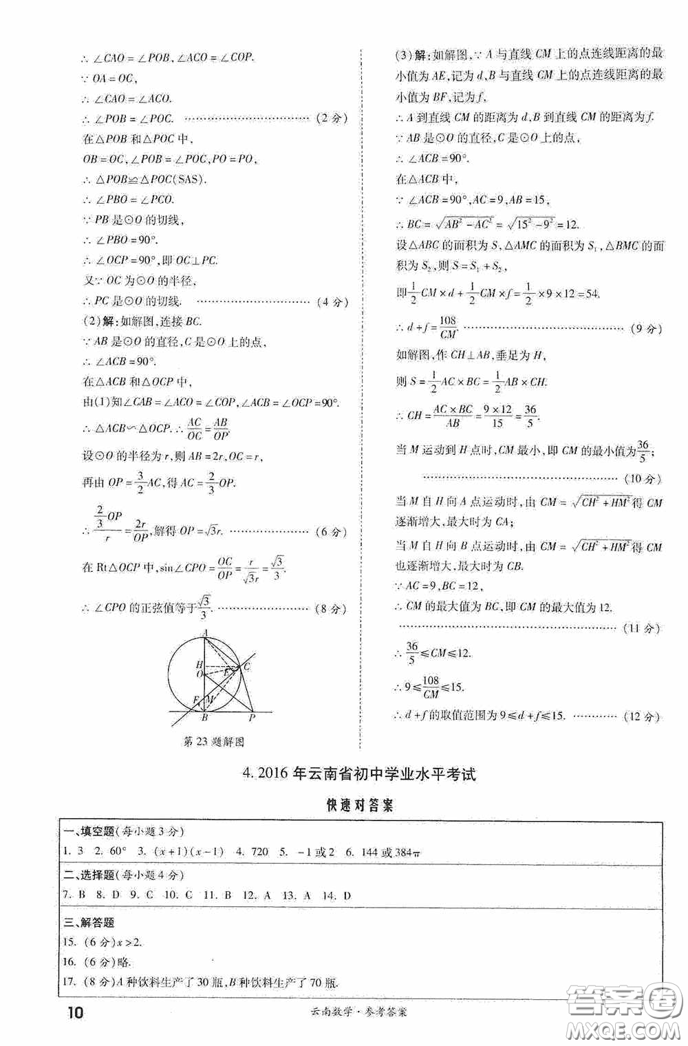 四川教育出版社2020一戰(zhàn)成名中考真題與拓展訓練數學云南版答案