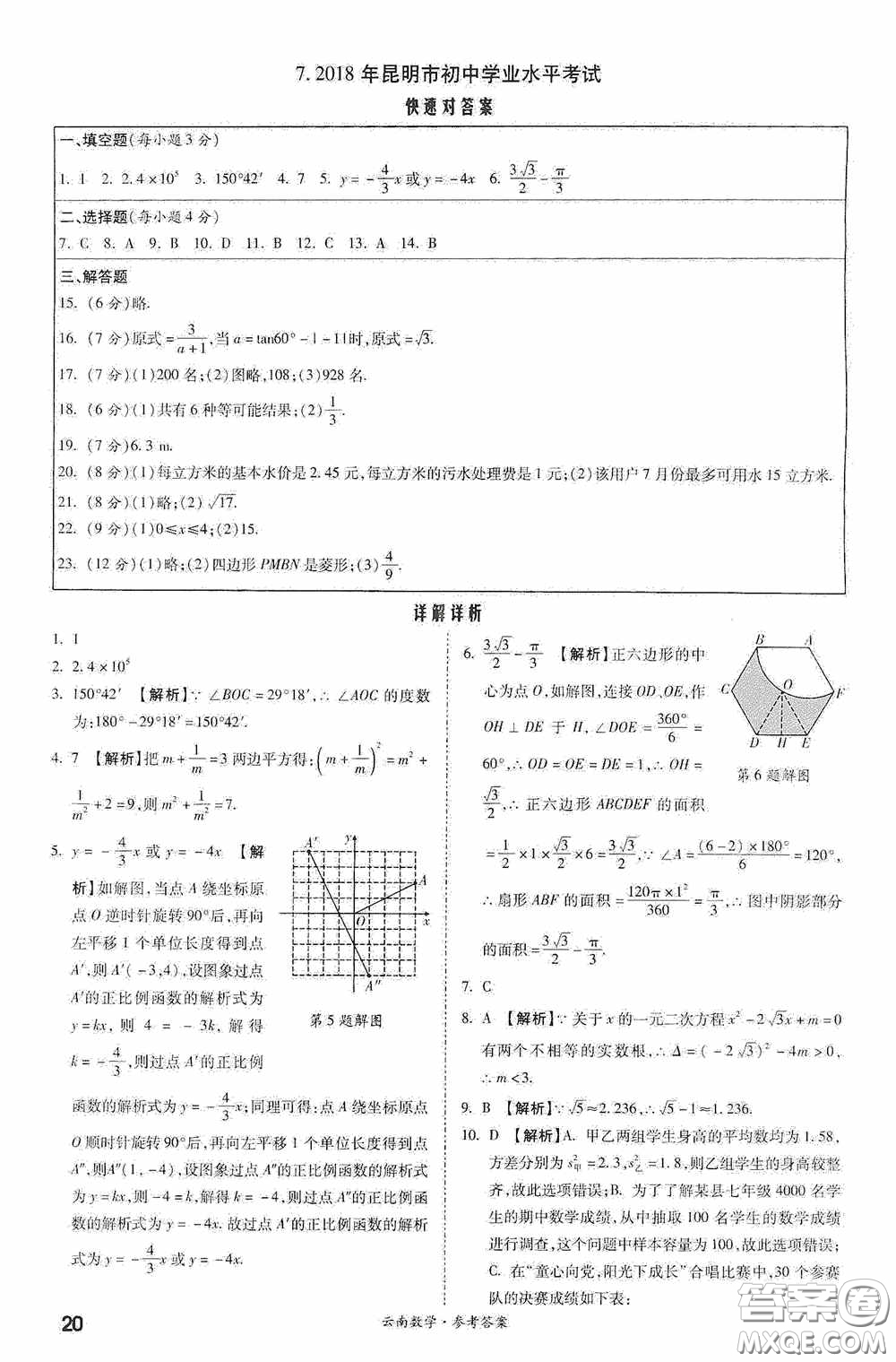 四川教育出版社2020一戰(zhàn)成名中考真題與拓展訓練數學云南版答案