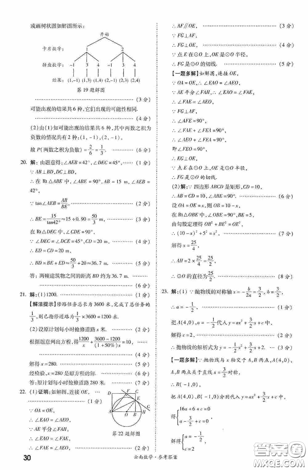 四川教育出版社2020一戰(zhàn)成名中考真題與拓展訓練數學云南版答案