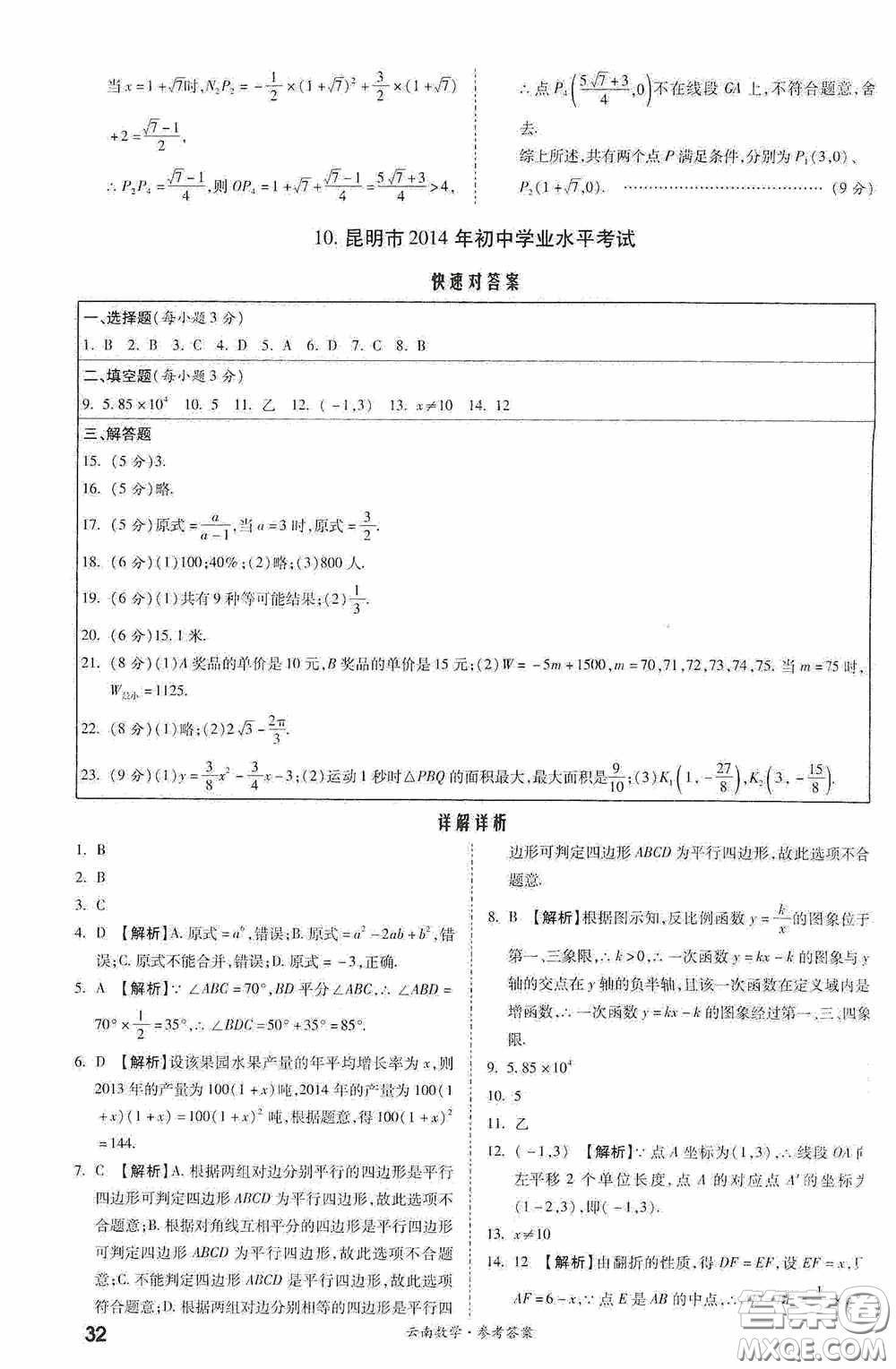 四川教育出版社2020一戰(zhàn)成名中考真題與拓展訓練數學云南版答案