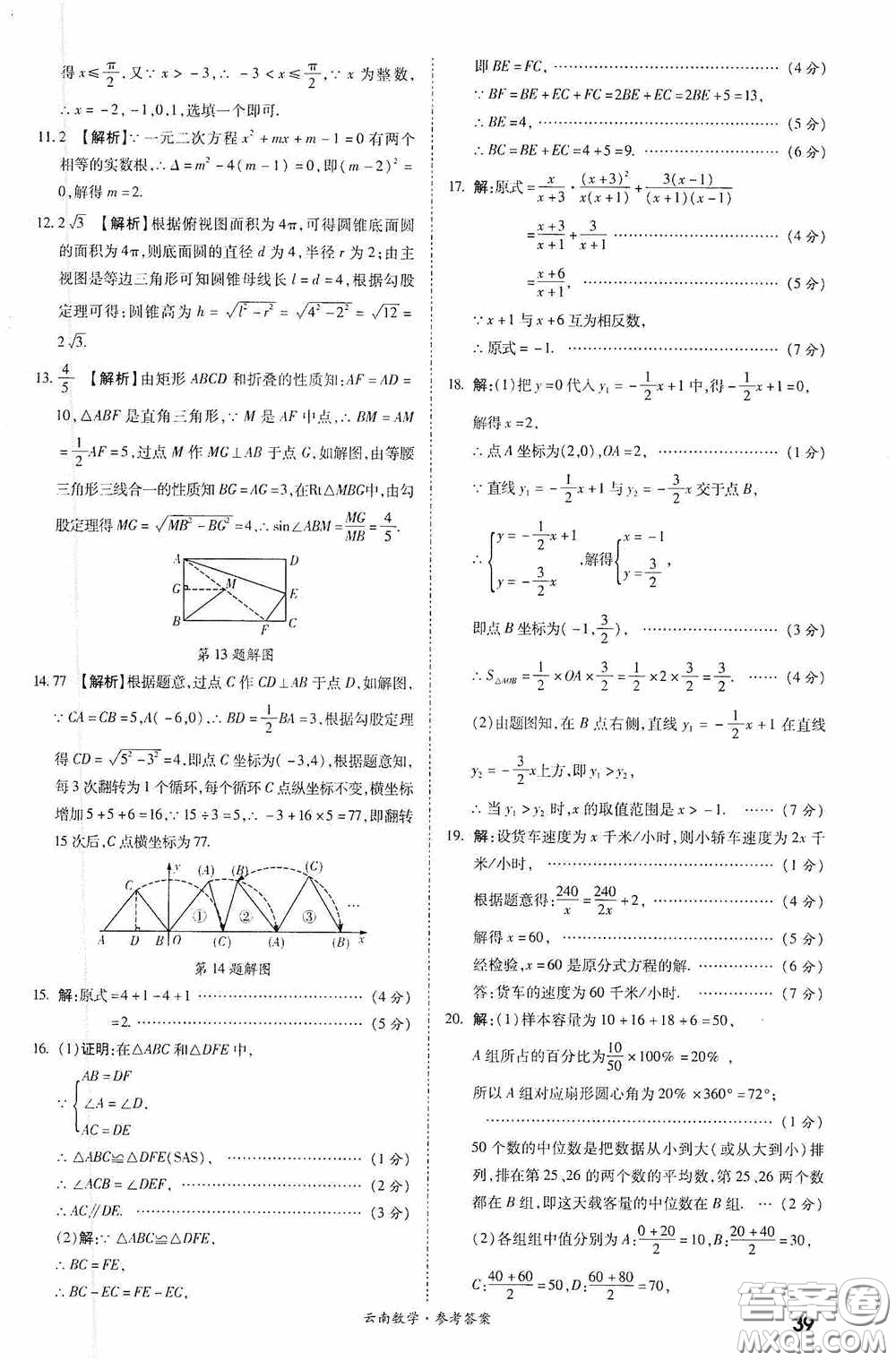 四川教育出版社2020一戰(zhàn)成名中考真題與拓展訓練數學云南版答案