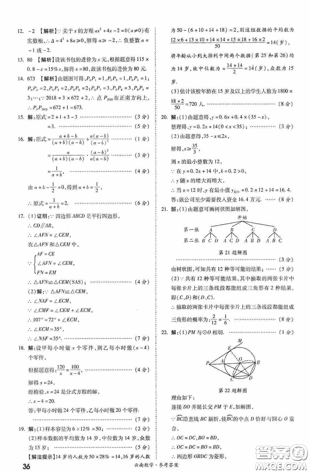 四川教育出版社2020一戰(zhàn)成名中考真題與拓展訓練數學云南版答案