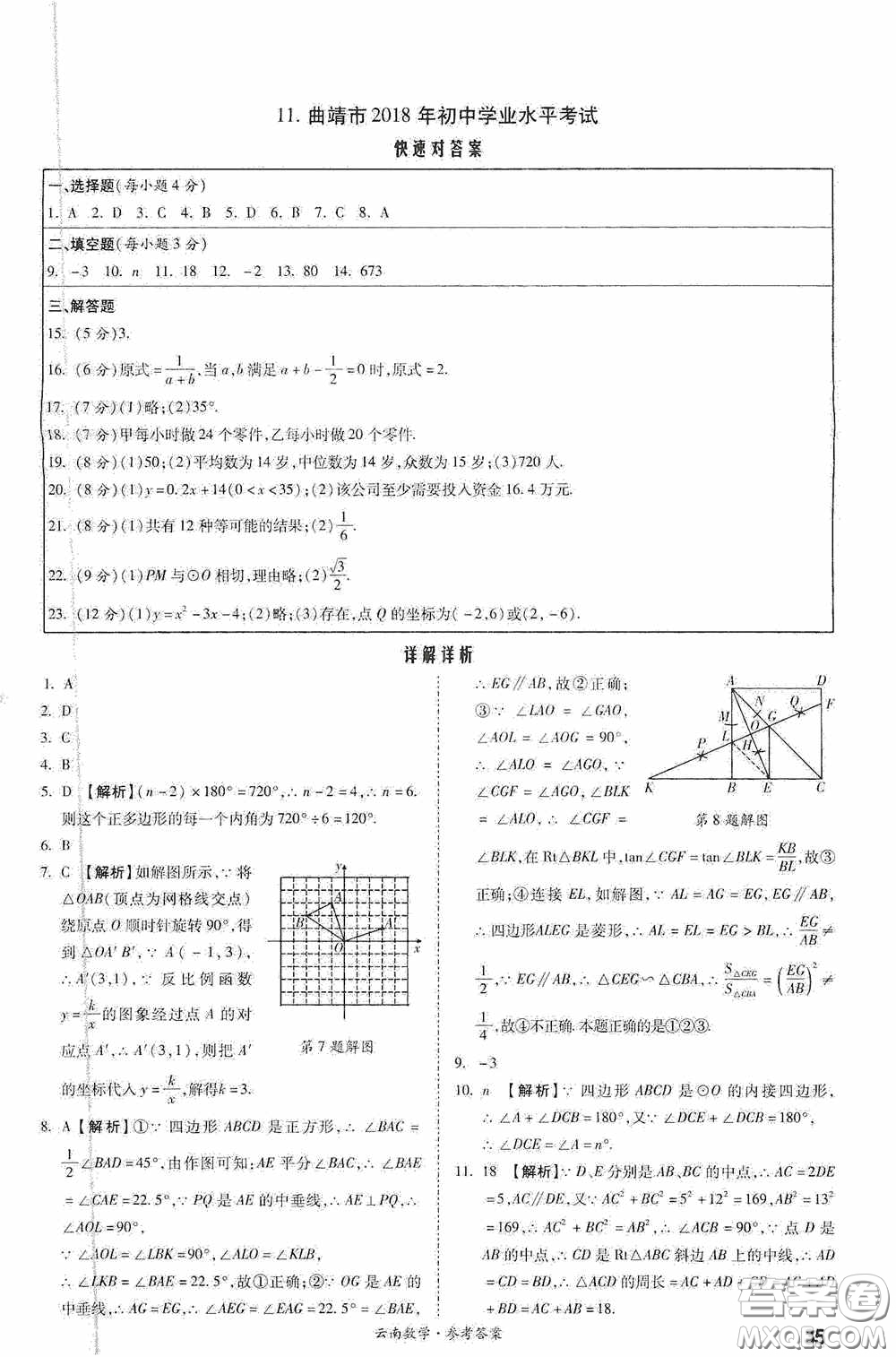 四川教育出版社2020一戰(zhàn)成名中考真題與拓展訓練數學云南版答案