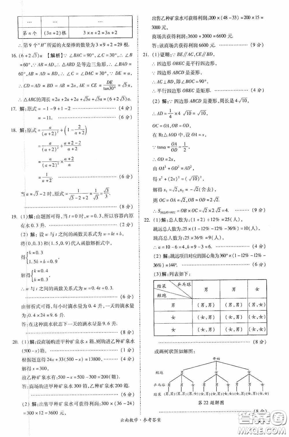 四川教育出版社2020一戰(zhàn)成名中考真題與拓展訓練數學云南版答案