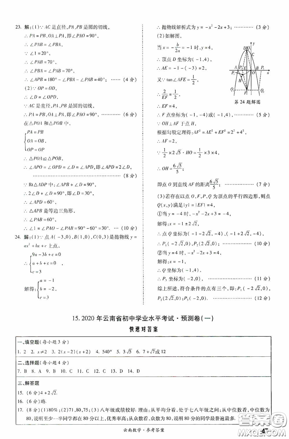 四川教育出版社2020一戰(zhàn)成名中考真題與拓展訓練數學云南版答案