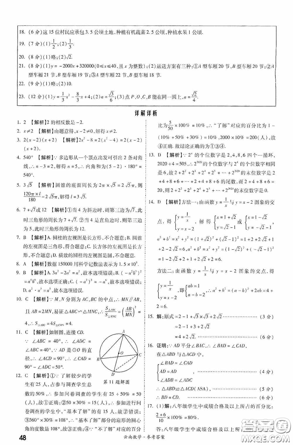 四川教育出版社2020一戰(zhàn)成名中考真題與拓展訓練數學云南版答案