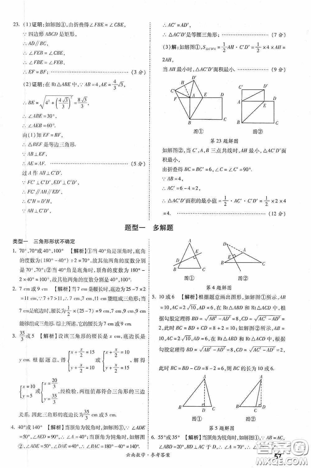 四川教育出版社2020一戰(zhàn)成名中考真題與拓展訓練數學云南版答案