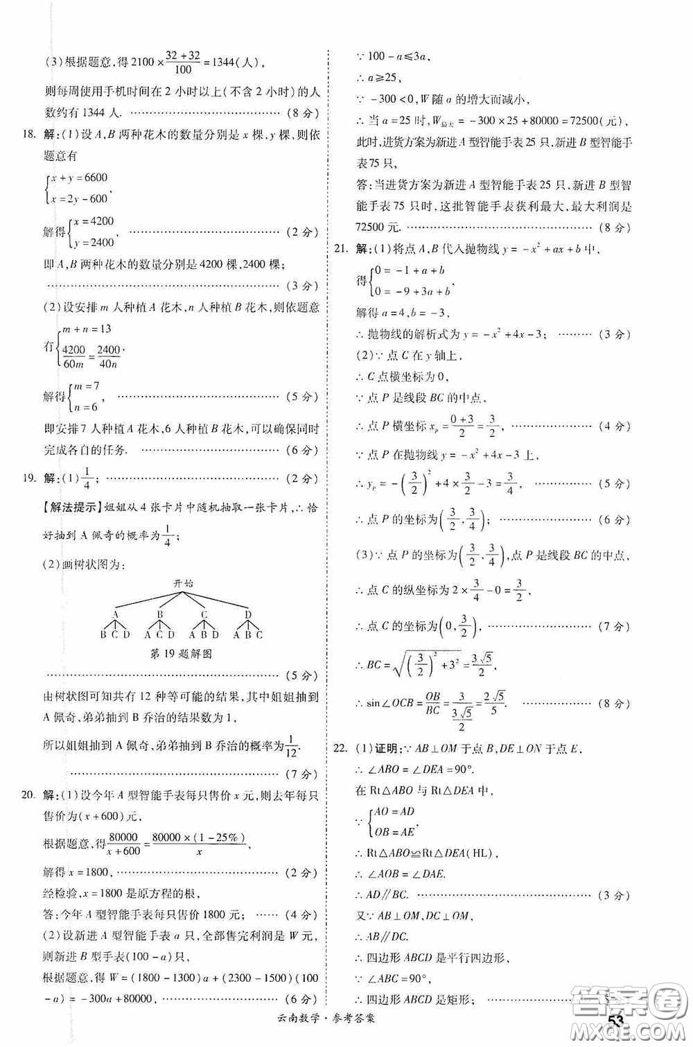 四川教育出版社2020一戰(zhàn)成名中考真題與拓展訓練數學云南版答案