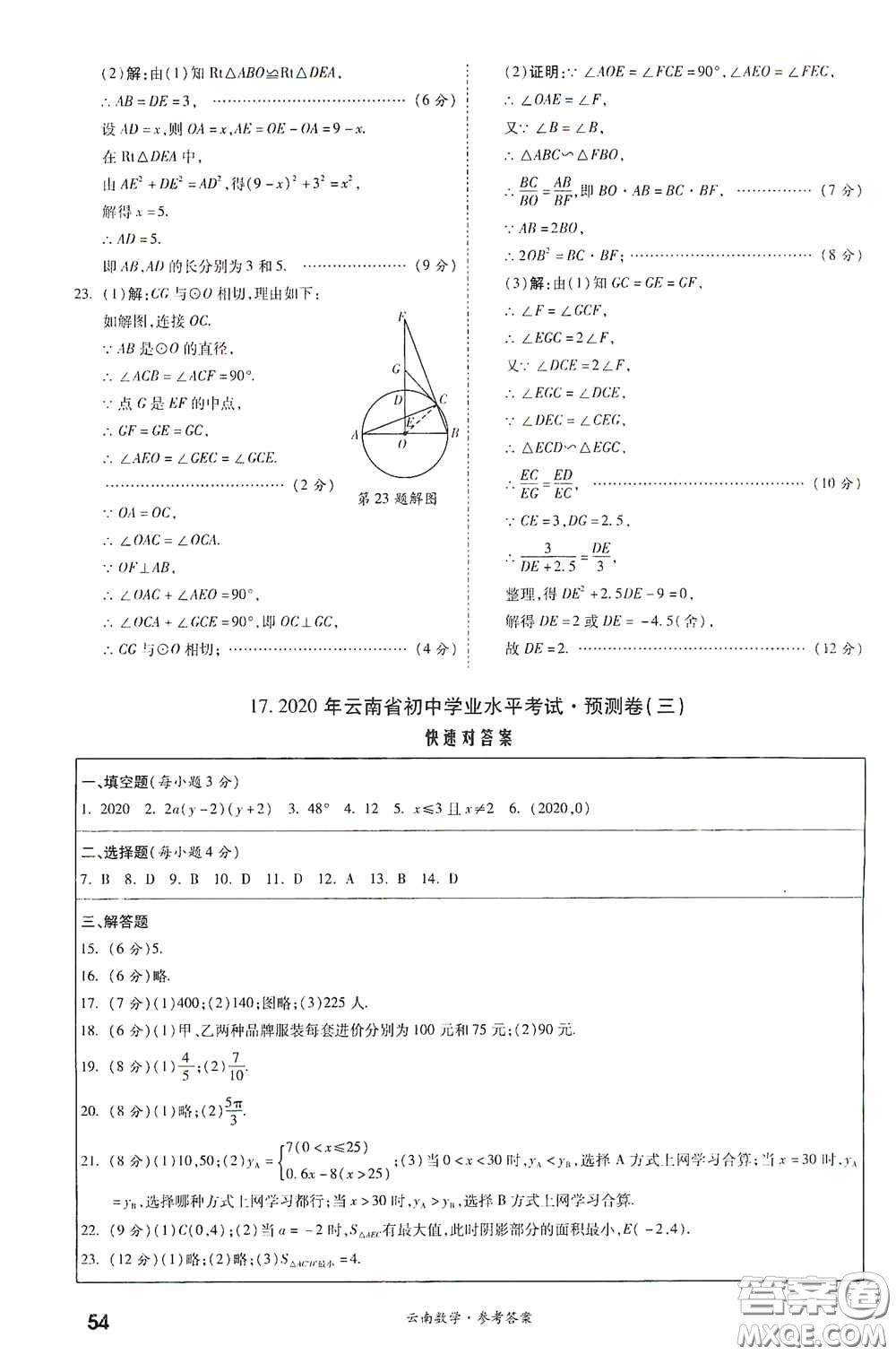 四川教育出版社2020一戰(zhàn)成名中考真題與拓展訓練數學云南版答案