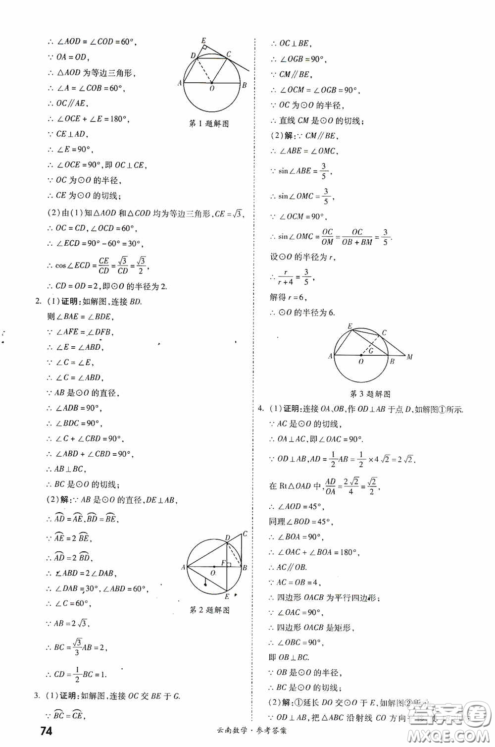 四川教育出版社2020一戰(zhàn)成名中考真題與拓展訓練數學云南版答案