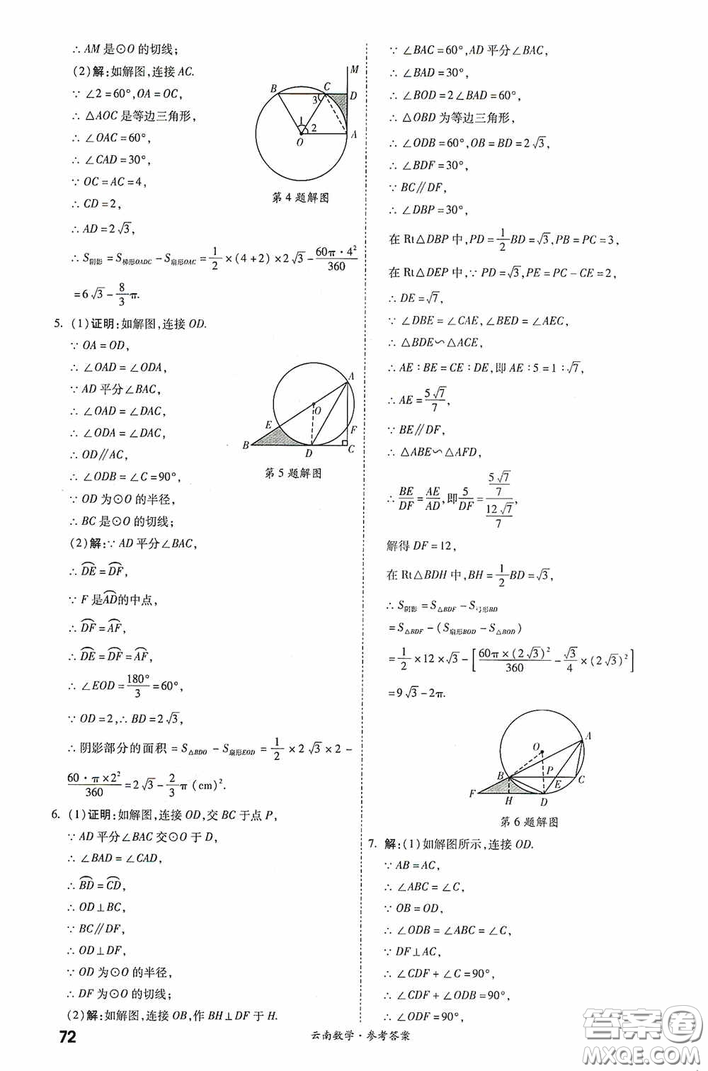 四川教育出版社2020一戰(zhàn)成名中考真題與拓展訓練數學云南版答案