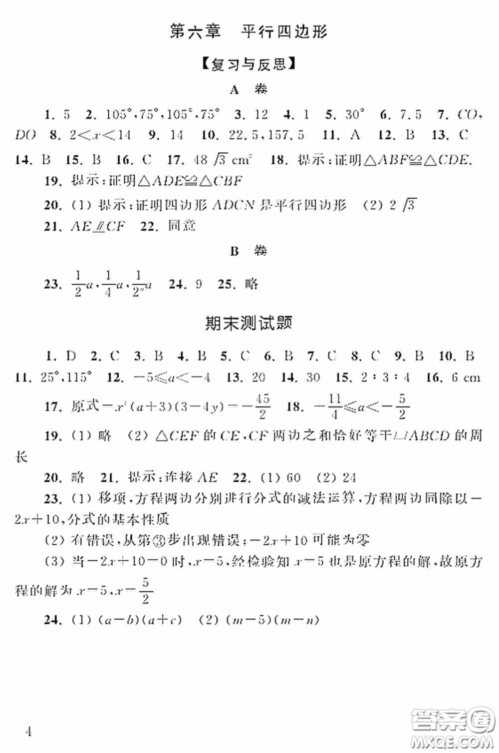 山東人民出版社2020數(shù)學(xué)配套練習(xí)冊八年級下冊北師大版答案