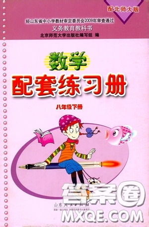 山東人民出版社2020數(shù)學(xué)配套練習(xí)冊八年級下冊北師大版答案