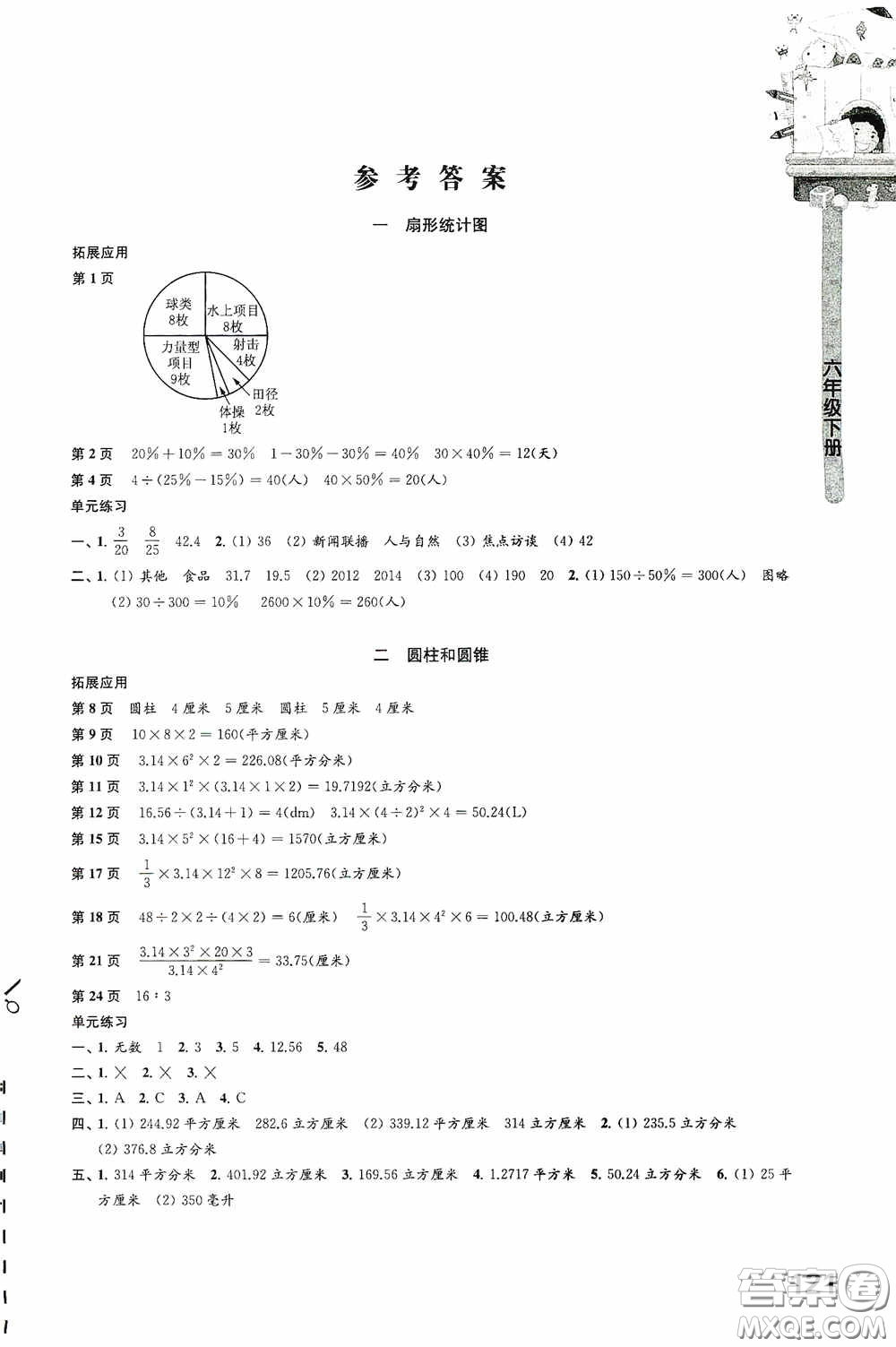 江蘇鳳凰教育出版社2020小學數(shù)學課本配套練習六年級下冊答案