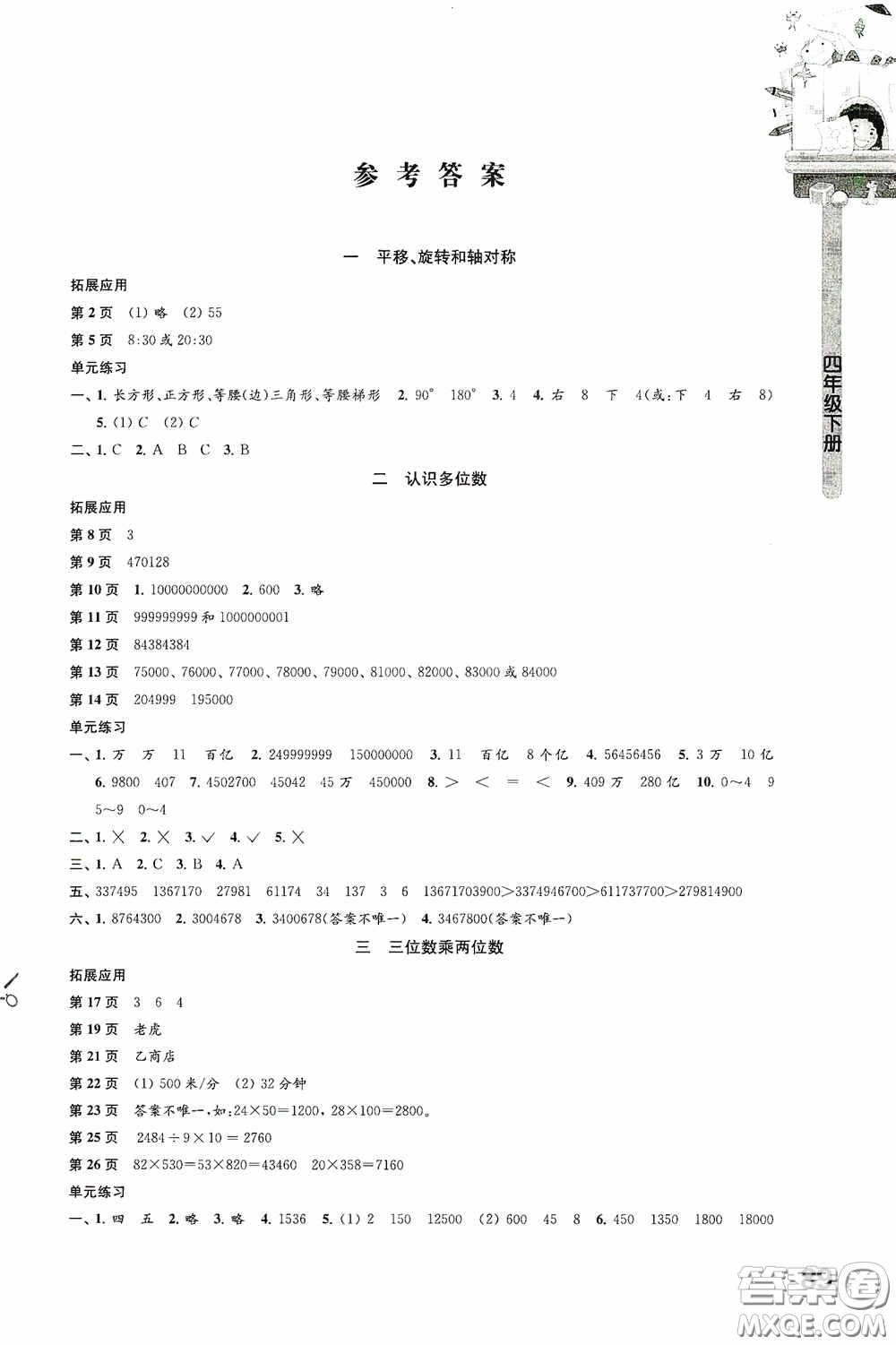 江蘇鳳凰教育出版社2020小學數學課本配套練習四年級下冊答案