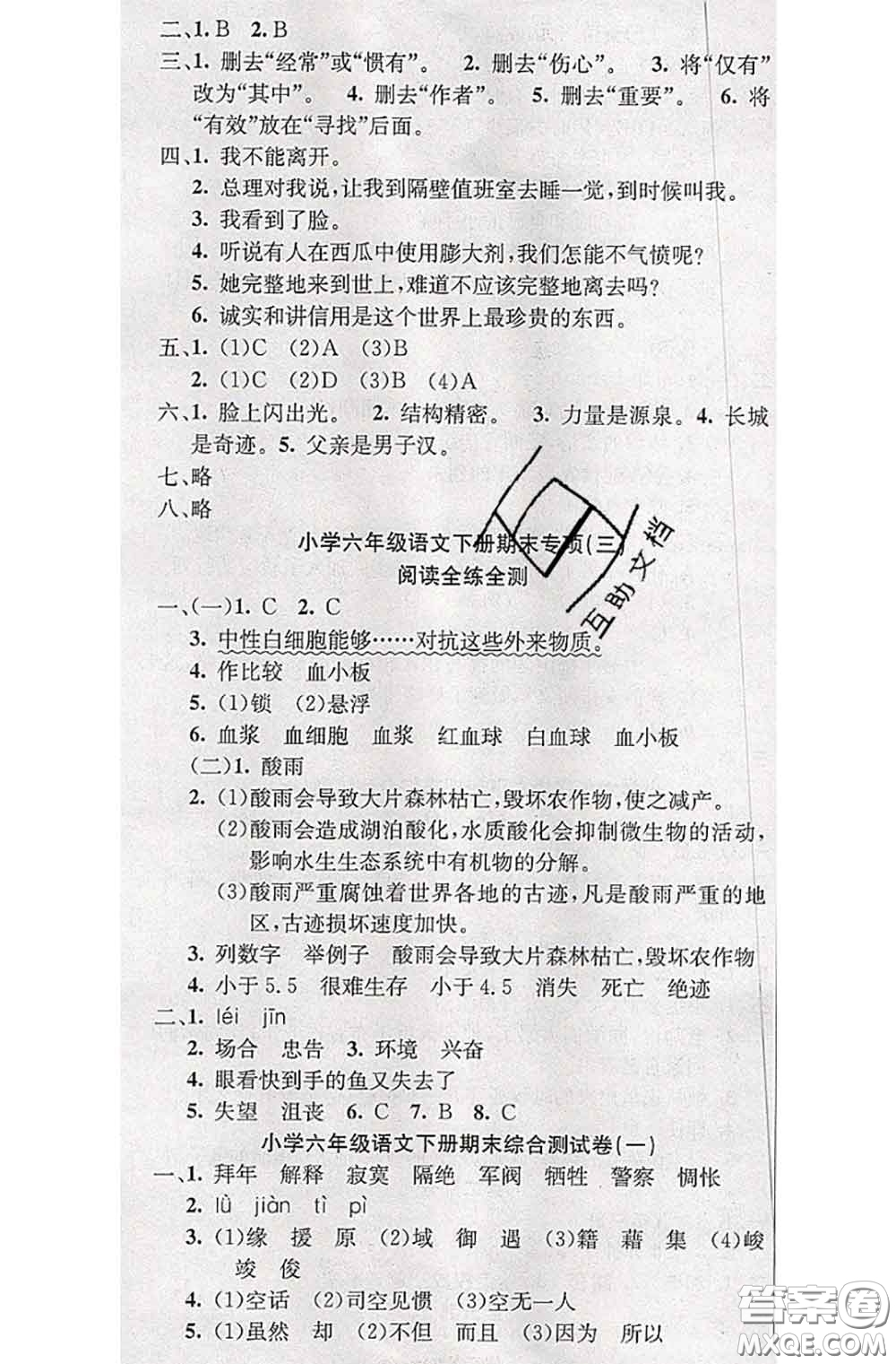 北方婦女兒童出版社2020春津門壹卷六年級(jí)語文下冊(cè)人教版答案