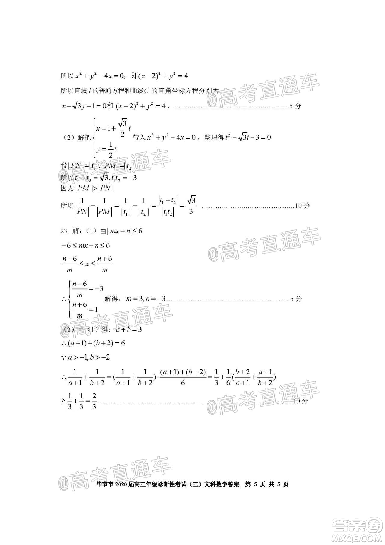 畢節(jié)市2020屆高三年級診斷性考試三文科數(shù)學(xué)試題及答案