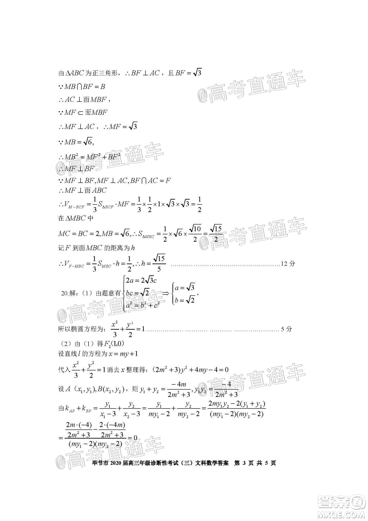 畢節(jié)市2020屆高三年級診斷性考試三文科數(shù)學(xué)試題及答案