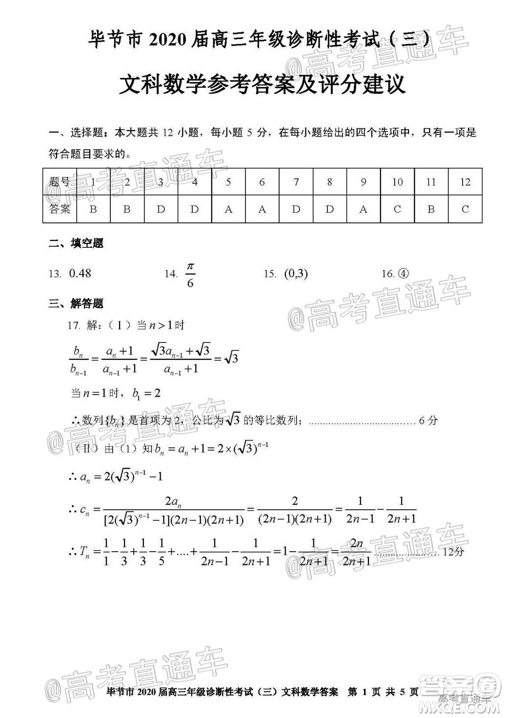 畢節(jié)市2020屆高三年級診斷性考試三文科數(shù)學(xué)試題及答案