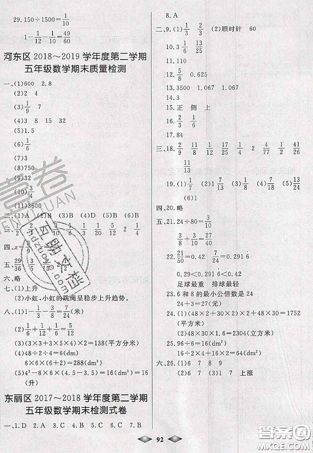 北方婦女兒童出版社2020春津門壹卷五年級數(shù)學(xué)下冊人教版答案