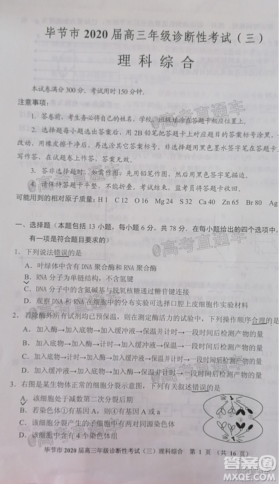 畢節(jié)市2020屆高三年級(jí)診斷性考試三理科綜合試題及答案