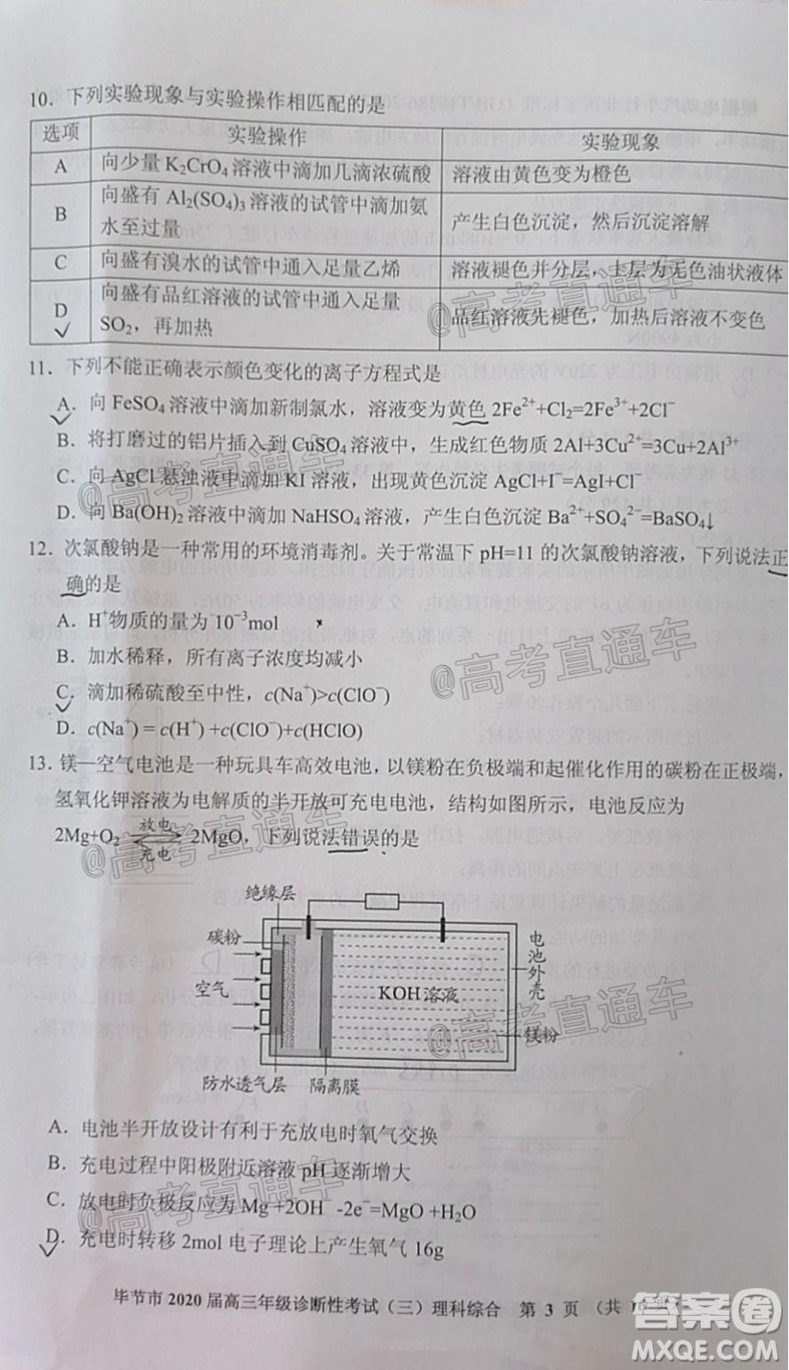 畢節(jié)市2020屆高三年級(jí)診斷性考試三理科綜合試題及答案