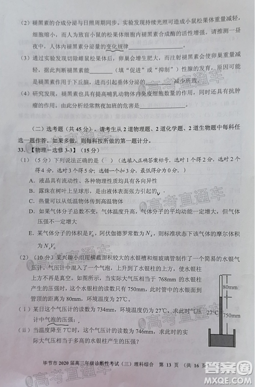 畢節(jié)市2020屆高三年級(jí)診斷性考試三理科綜合試題及答案