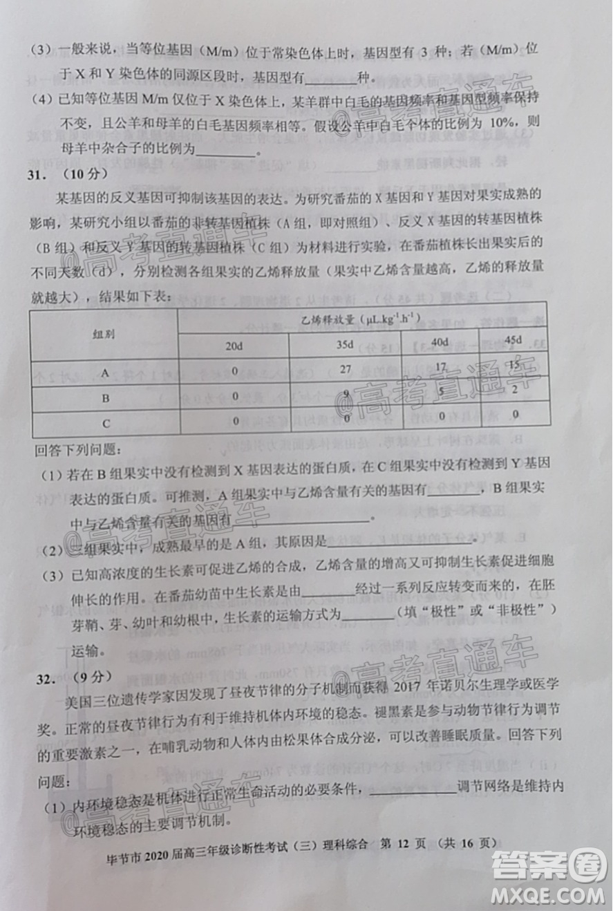 畢節(jié)市2020屆高三年級(jí)診斷性考試三理科綜合試題及答案