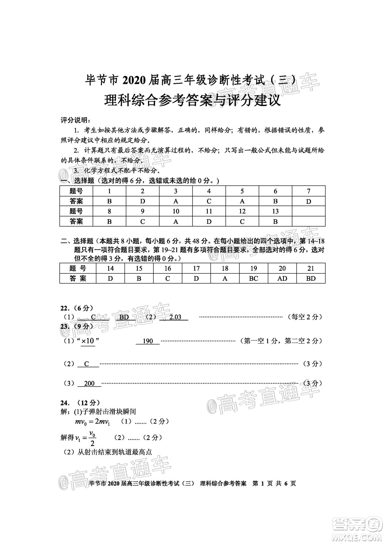 畢節(jié)市2020屆高三年級(jí)診斷性考試三理科綜合試題及答案