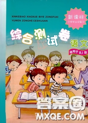 2020新課標(biāo)小學(xué)畢業(yè)總復(fù)習(xí)綜合測(cè)試卷語(yǔ)文人教版答案