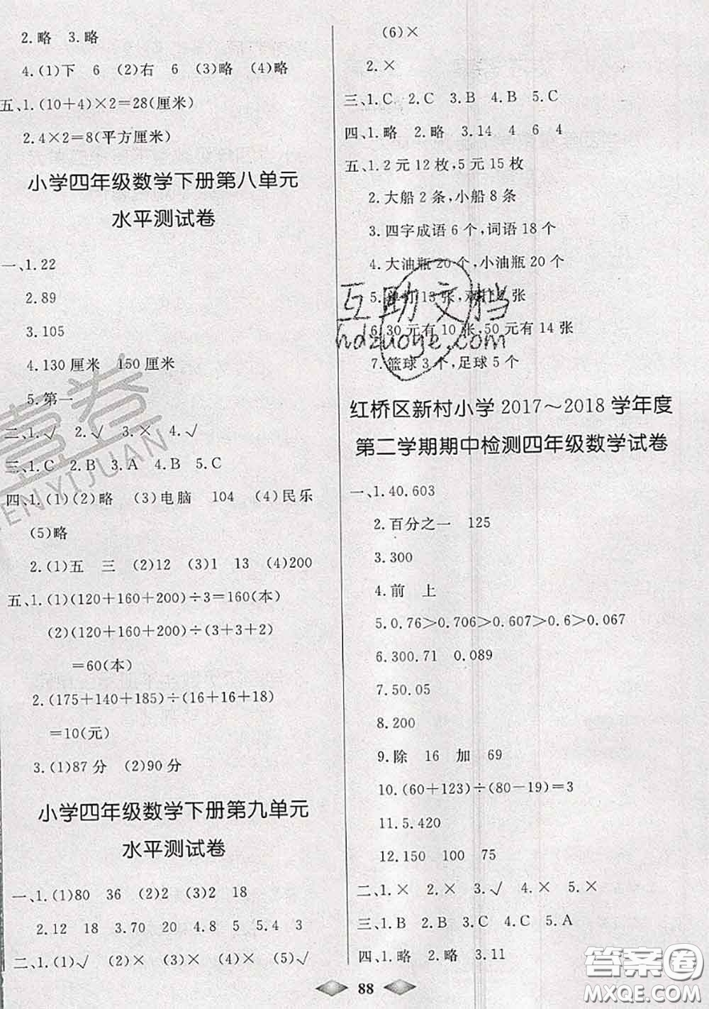 北方婦女兒童出版社2020春津門壹卷四年級(jí)數(shù)學(xué)下冊(cè)人教版答案