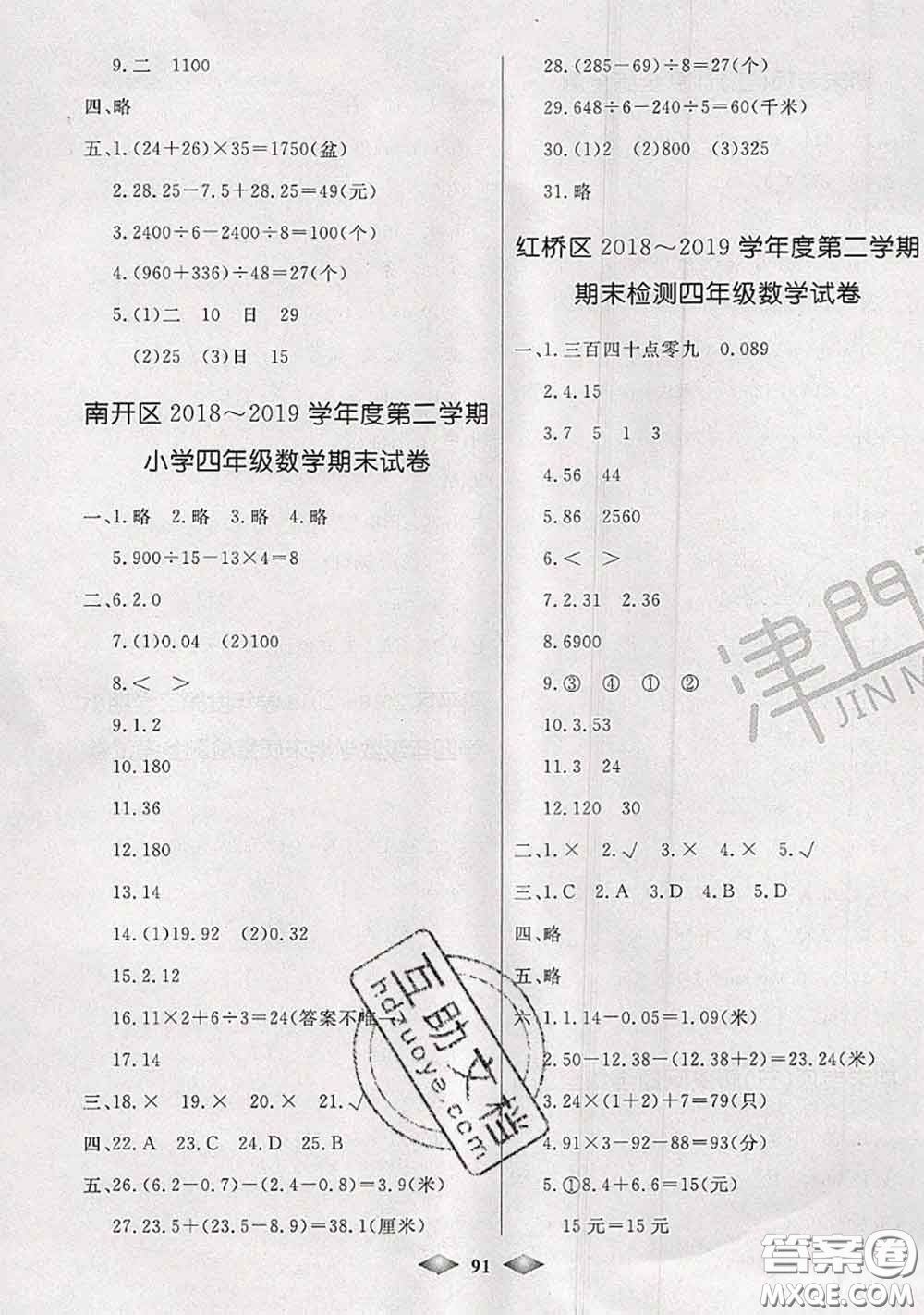 北方婦女兒童出版社2020春津門壹卷四年級(jí)數(shù)學(xué)下冊(cè)人教版答案