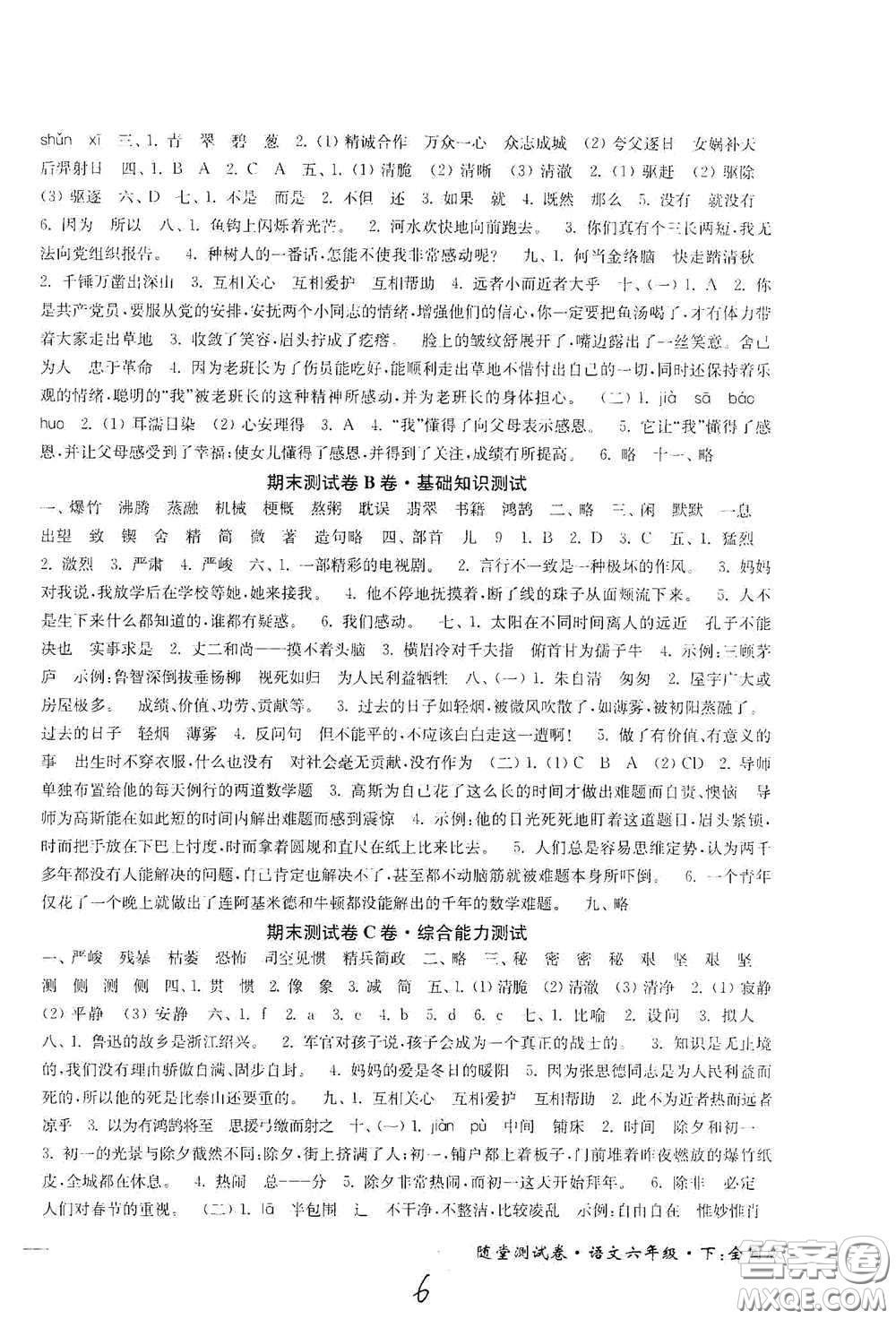 2020隨堂測試卷六年級語文下冊新課標(biāo)全國版答案